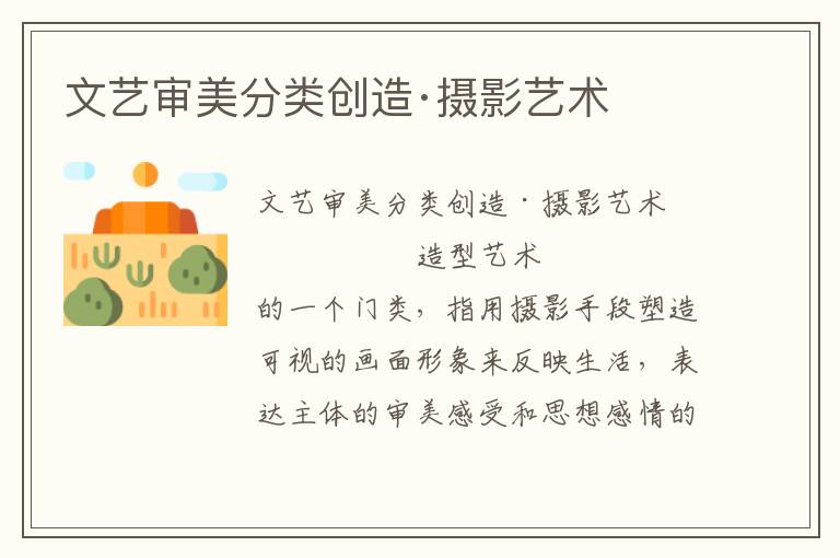 文藝審美分類創(chuàng)造·攝影藝術(shù)