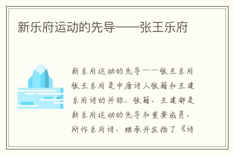 新樂府運動的先導——張王樂府