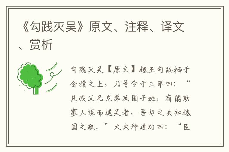 《勾踐滅吳》原文、注釋、譯文、賞析