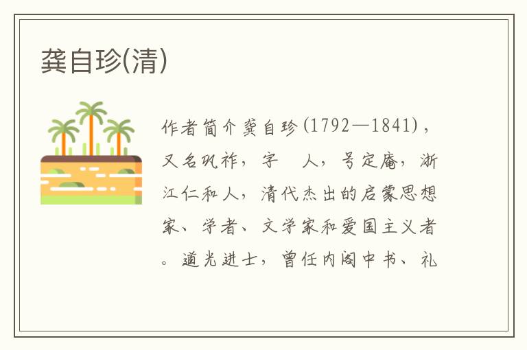 龔自珍(清)