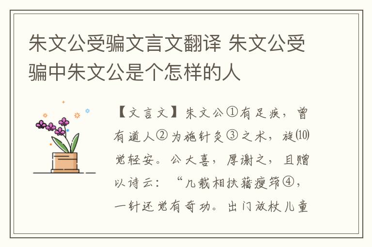 朱文公受騙文言文翻譯 朱文公受騙中朱文公是個怎樣的人