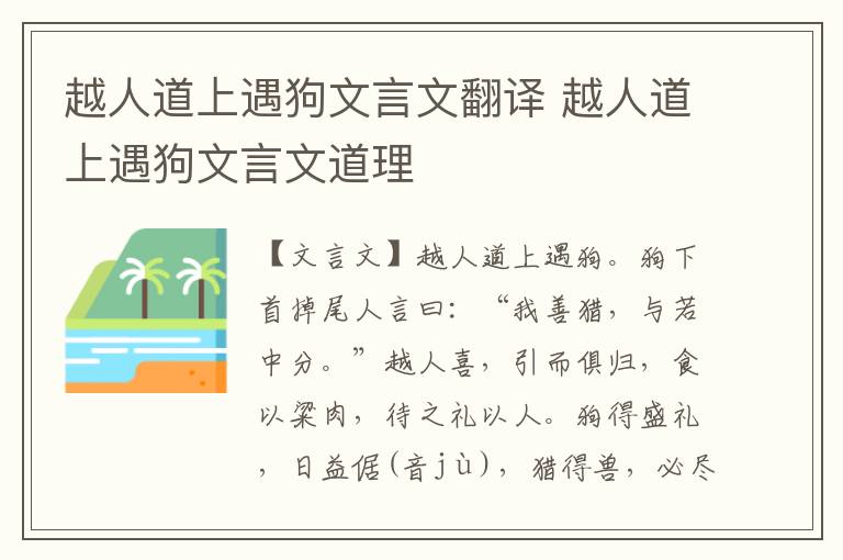 越人道上遇狗文言文翻譯 越人道上遇狗文言文道理