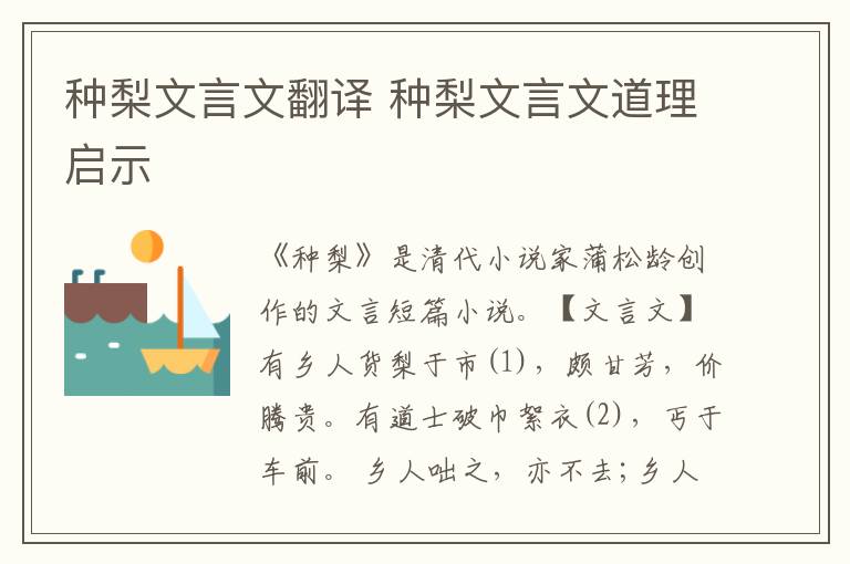 種梨文言文翻譯 種梨文言文道理啟示