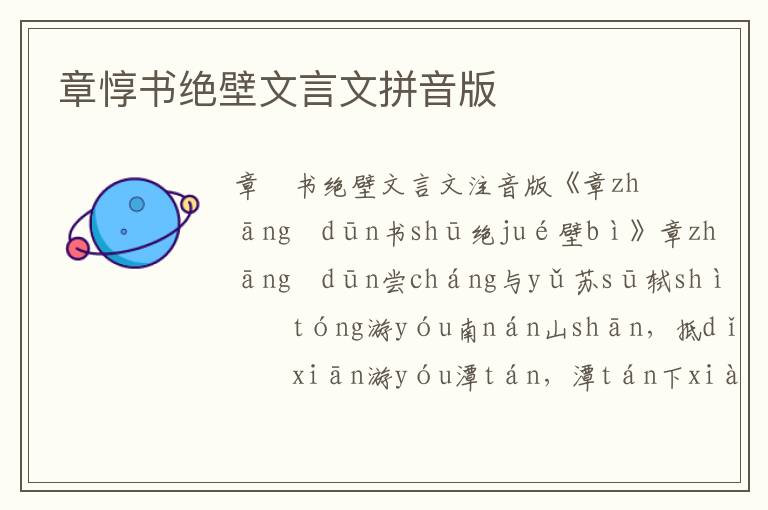 章惇書絕壁文言文拼音版