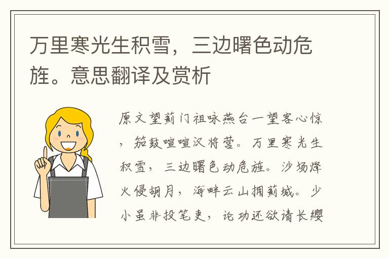 萬里寒光生積雪，三邊曙色動危旌。意思翻譯及賞析