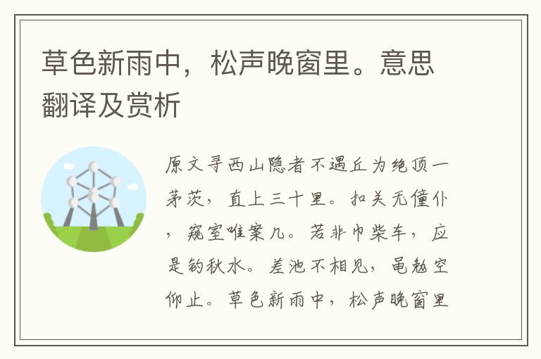草色新雨中，松聲晚窗里。意思翻譯及賞析