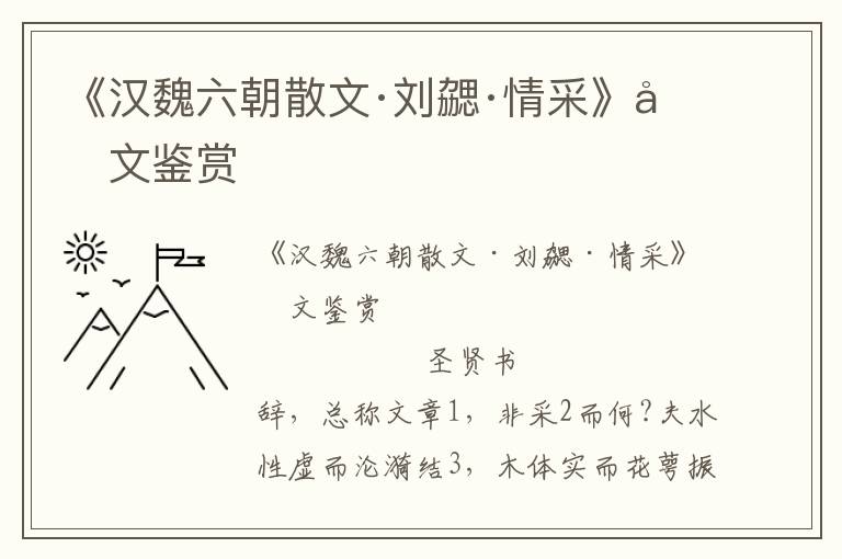《漢魏六朝散文·劉勰·情采》原文鑒賞