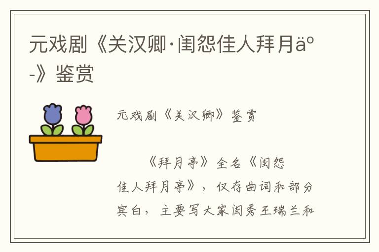 元戲劇《關漢卿·閨怨佳人拜月亭》鑒賞