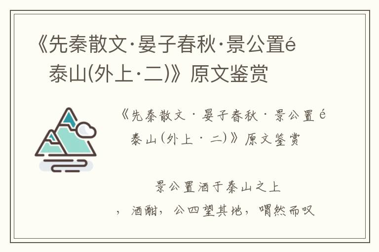 《先秦散文·晏子春秋·景公置酒泰山(外上·二)》原文鑒賞