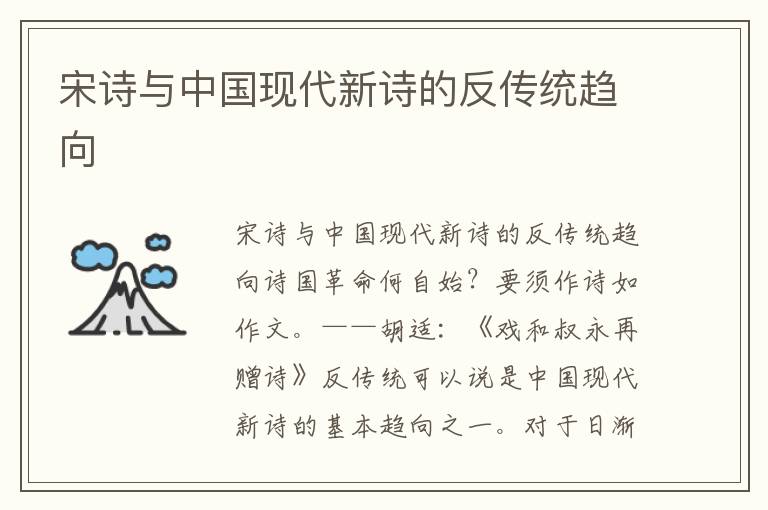 宋詩(shī)與中國(guó)現(xiàn)代新詩(shī)的反傳統(tǒng)趨向