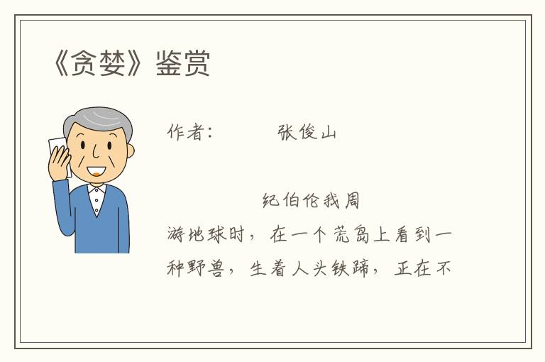 《貪婪》鑒賞