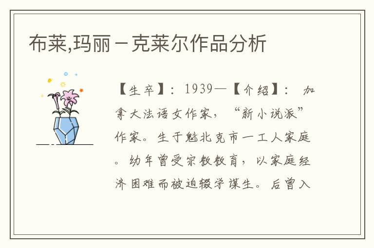布萊,瑪麗－克萊爾作品分析