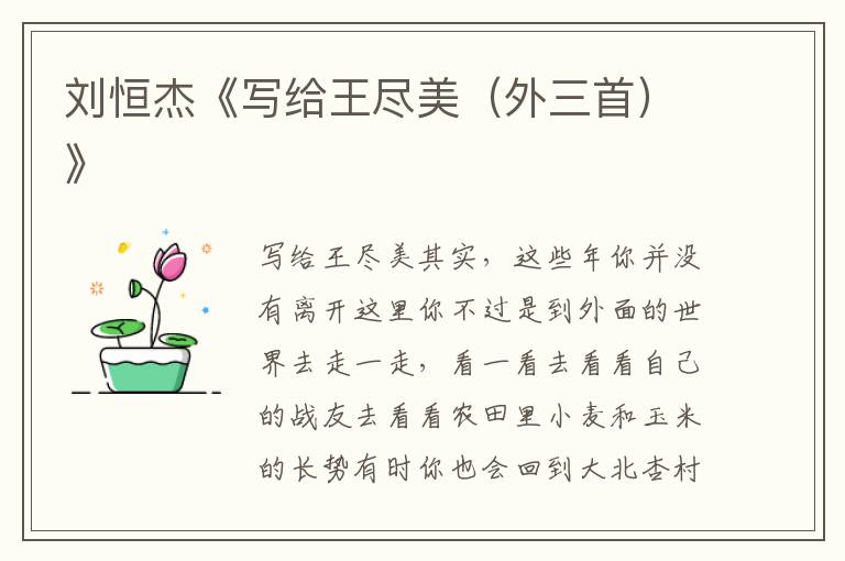 劉恒杰《寫給王盡美（外三首）》