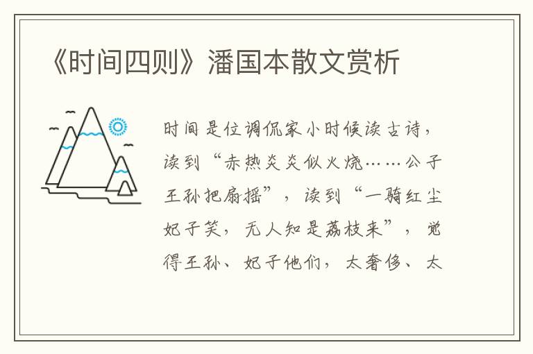 《時間四則》潘國本散文賞析