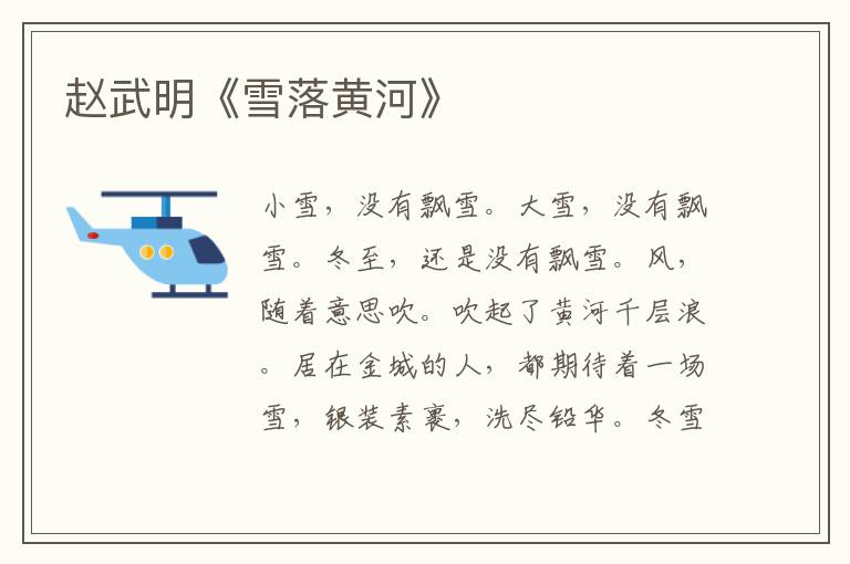 趙武明《雪落黃河》