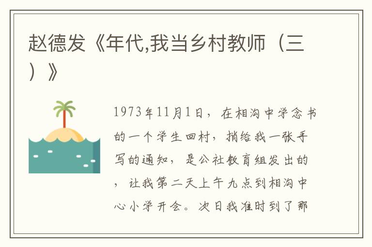 趙德發(fā)《年代,我當(dāng)鄉(xiāng)村教師（三）》
