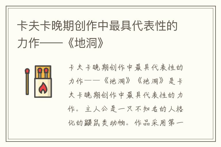 卡夫卡晚期創作中最具代表性的力作——《地洞》