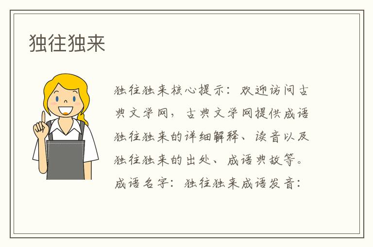 獨往獨來