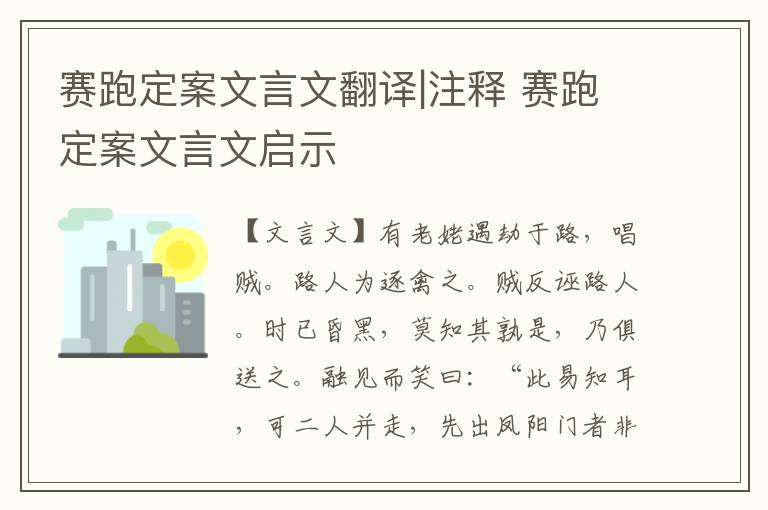 賽跑定案文言文翻譯|注釋 賽跑定案文言文啟示