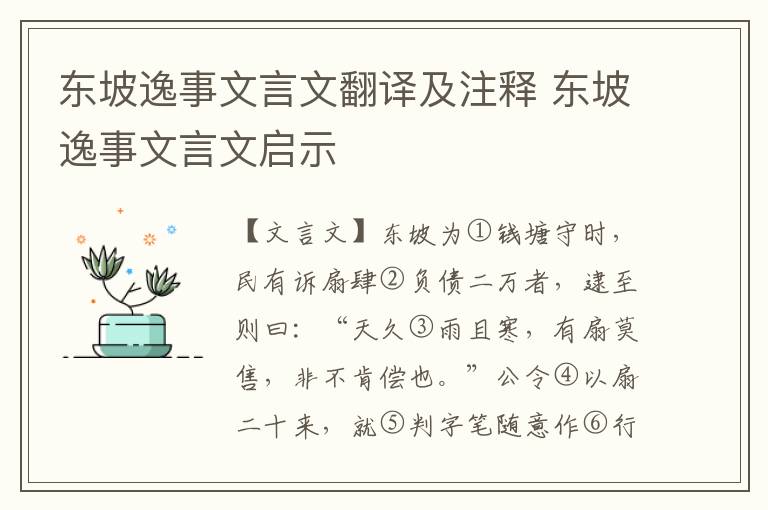 東坡逸事文言文翻譯及注釋 東坡逸事文言文啟示