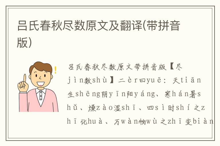 呂氏春秋盡數(shù)原文及翻譯(帶拼音版)