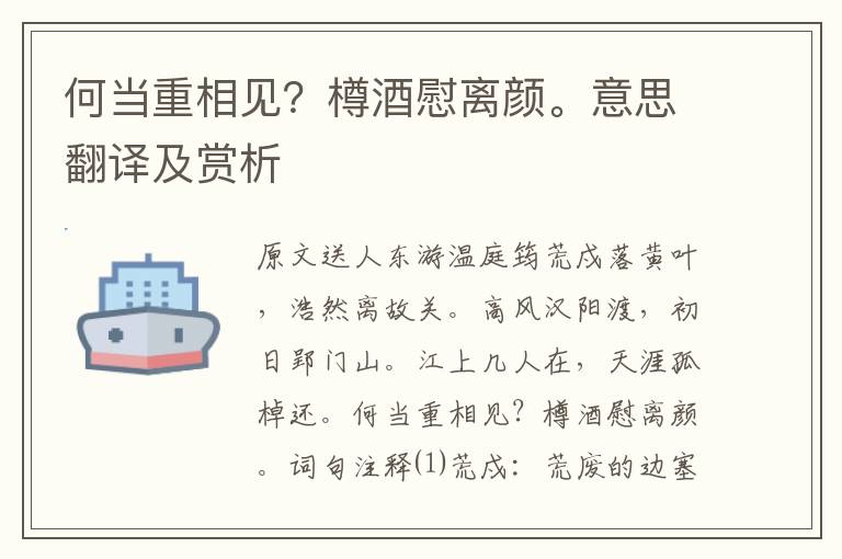 何當重相見？樽酒慰離顏。意思翻譯及賞析