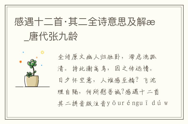 感遇十二首·其二全詩(shī)意思及解析_唐代張九齡
