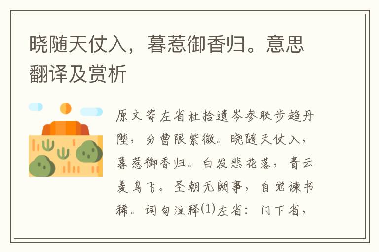 曉隨天仗入，暮惹御香歸。意思翻譯及賞析