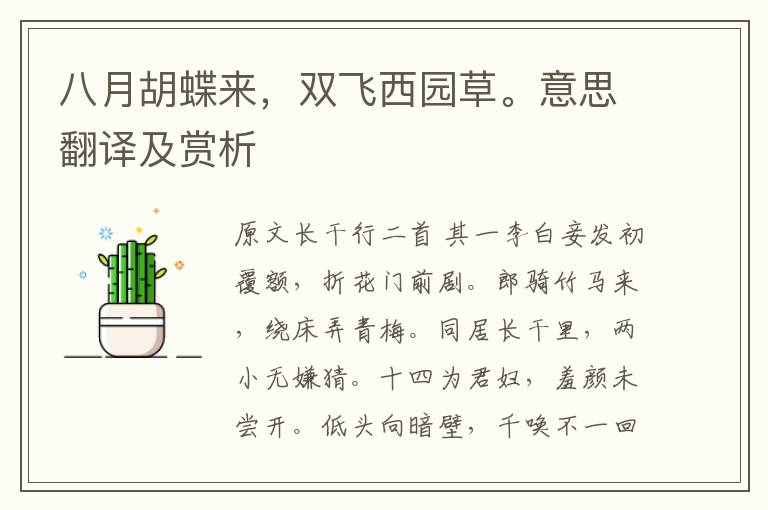 八月胡蝶來(lái)，雙飛西園草。意思翻譯及賞析