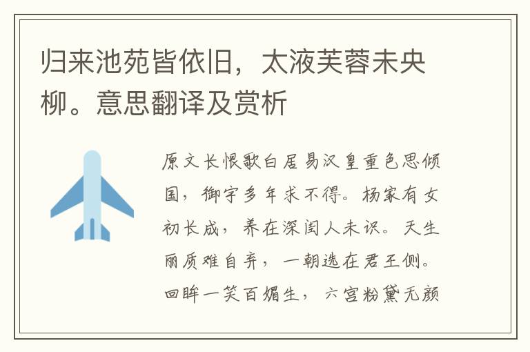 歸來池苑皆依舊，太液芙蓉未央柳。意思翻譯及賞析