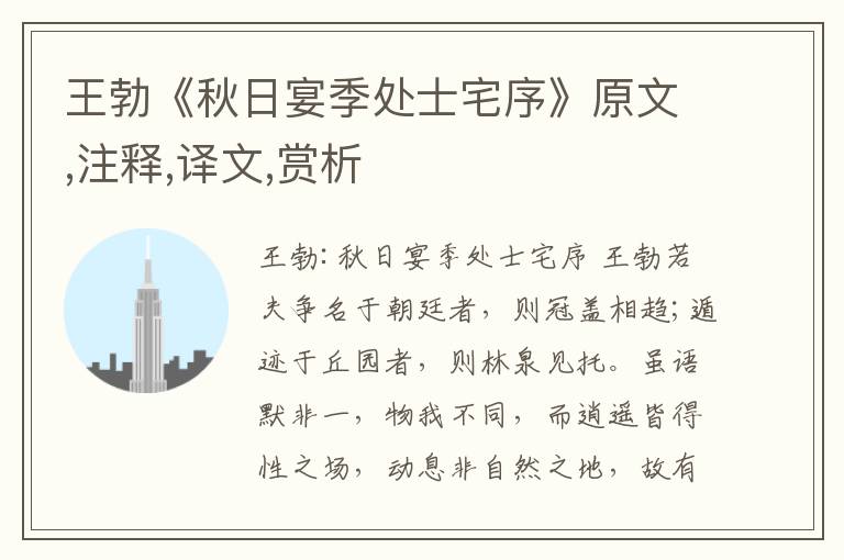 王勃《秋日宴季處士宅序》原文,注釋,譯文,賞析