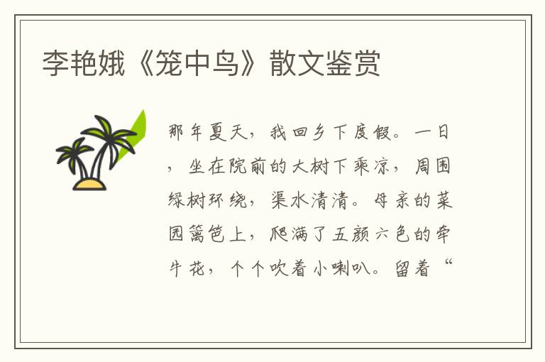 李艷娥《籠中鳥》散文鑒賞