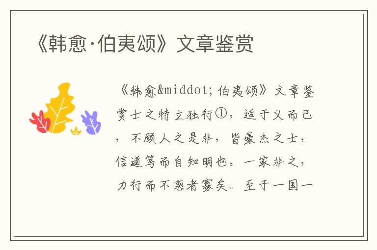 《韓愈·伯夷頌》文章鑒賞