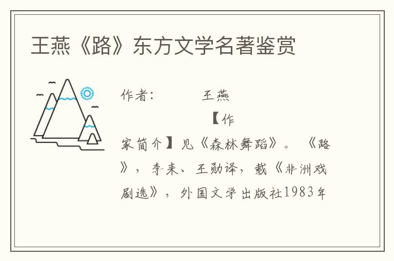 王燕《路》東方文學名著鑒賞