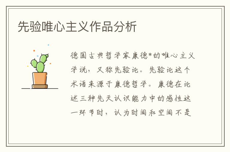 先驗唯心主義作品分析