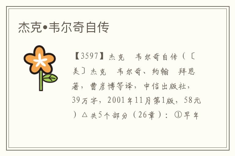 杰克?韋爾奇自傳