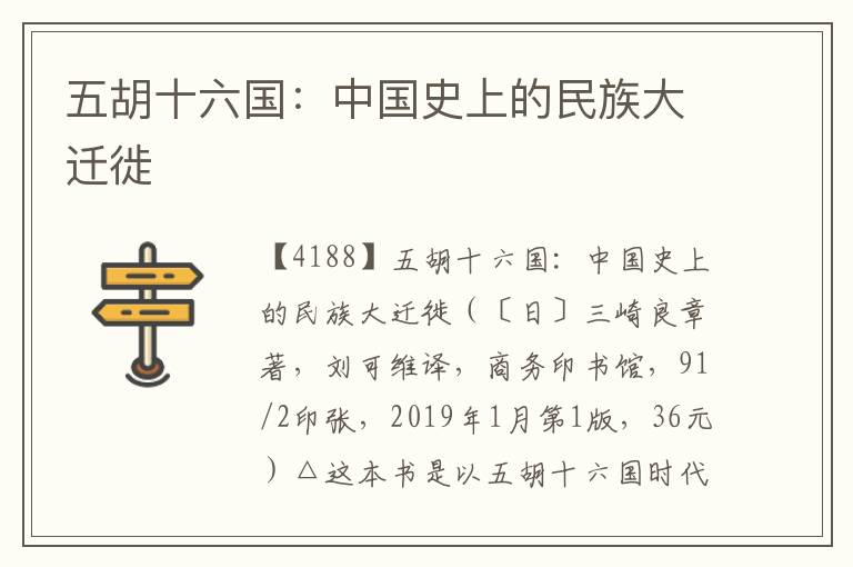 五胡十六國：中國史上的民族大遷徙