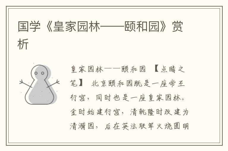 國學《皇家園林——頤和園》賞析