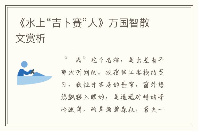 《水上“吉卜賽”人》萬國智散文賞析