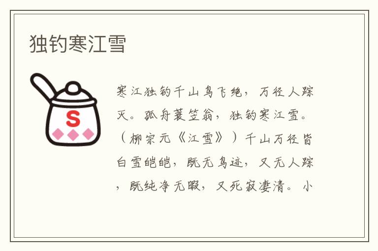 獨(dú)釣寒江雪