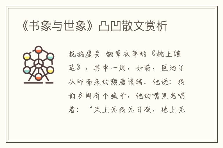 《書象與世象》凸凹散文賞析