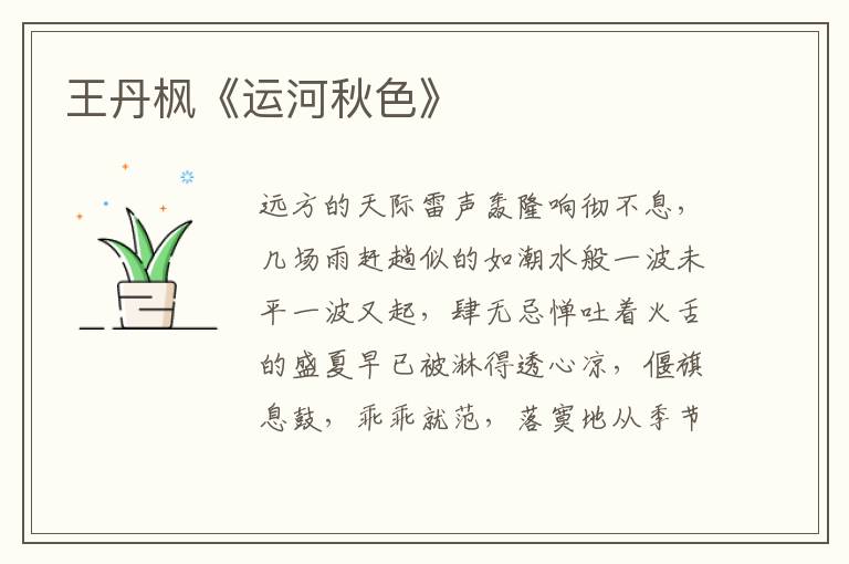 王丹楓《運河秋色》