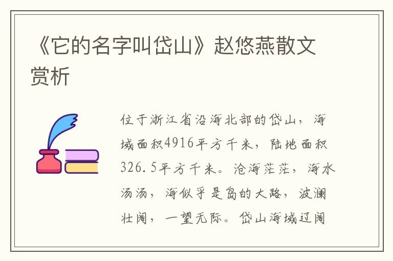 《它的名字叫岱山》趙悠燕散文賞析