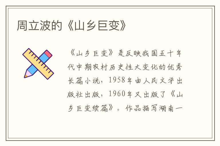 周立波的《山鄉巨變》