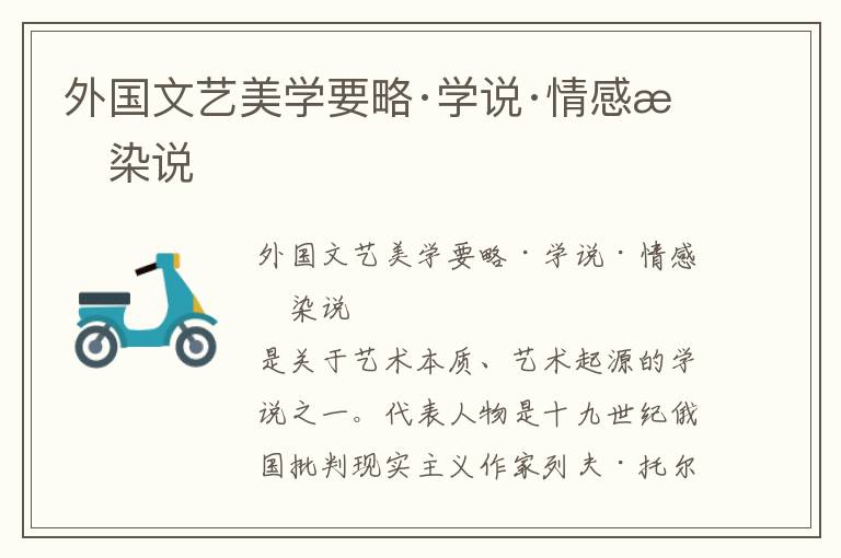 外國文藝美學要略·學說·情感感染說