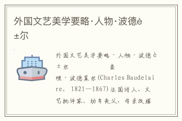 外國文藝美學(xué)要略·人物·波德萊爾