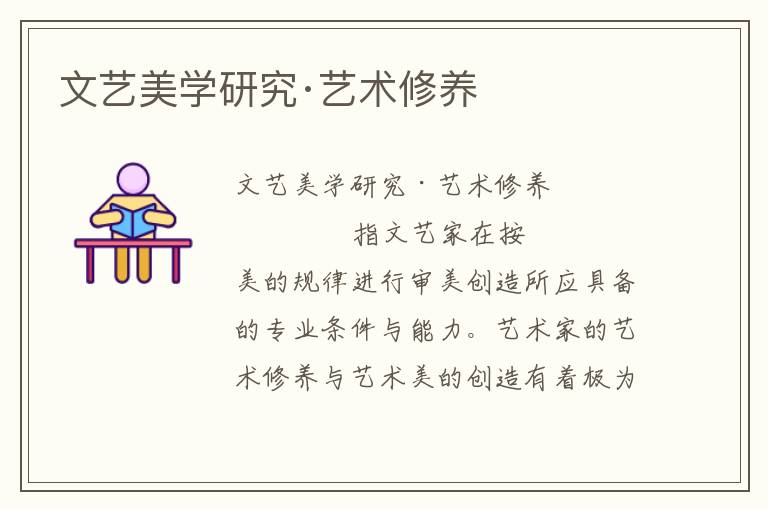 文藝美學研究·藝術修養