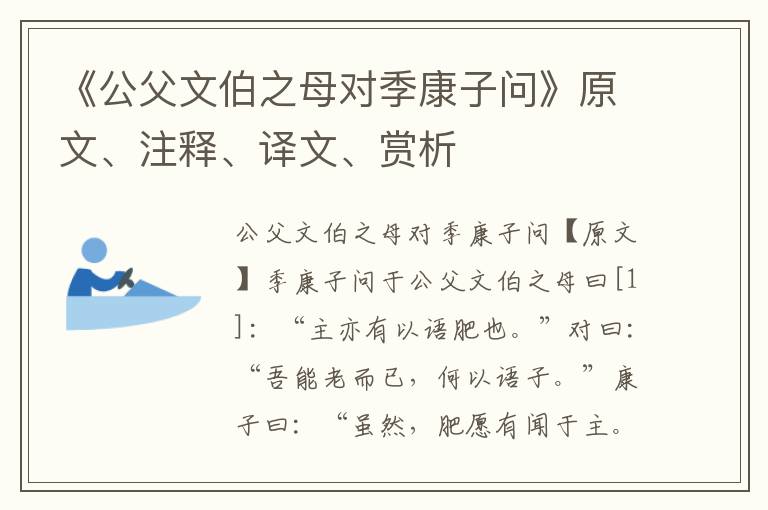 《公父文伯之母對季康子問》原文、注釋、譯文、賞析