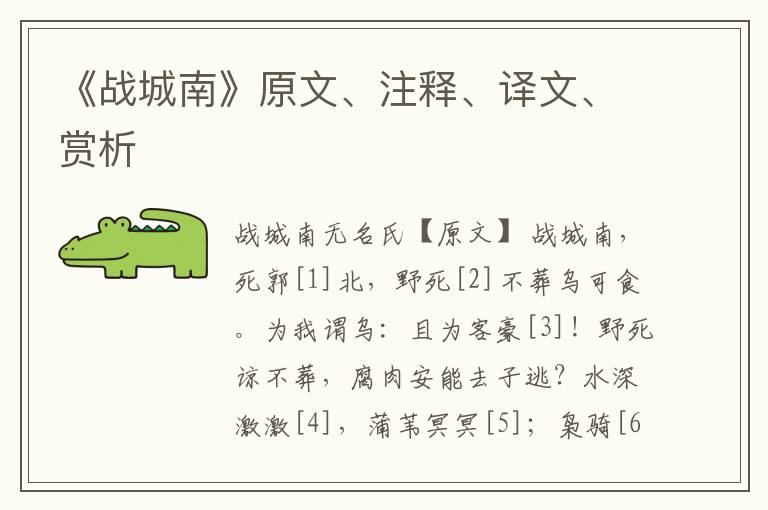《戰(zhàn)城南》原文、注釋、譯文、賞析