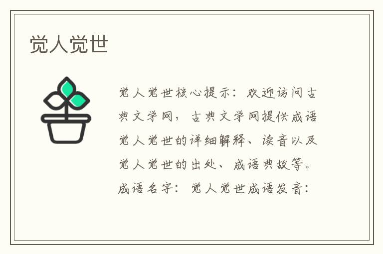覺(jué)人覺(jué)世
